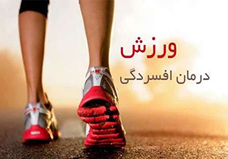 ورزش و افسردگی: تاثیر ورزش بر افسردگی و سلامت روان