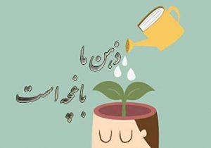شعر ذهن ما باغچه است
