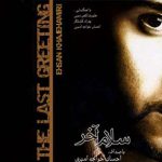 سلام آخر احسان خواجه امیری