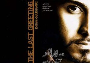 سلام آخر احسان خواجه امیری