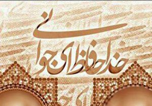 شعر خداحافظ ای جوانی من