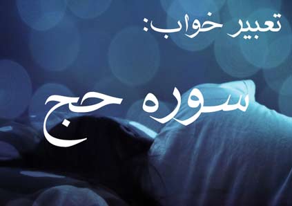 تعبیر خواب سوره حج - خواندن سوره حج در خواب چه تعبیری دارد؟