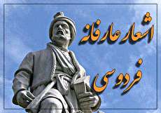 گزیده زیباترین اشعار عارفانه فردوسی