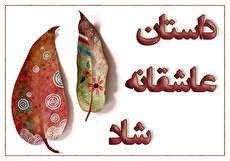 ۵ داستان عاشقانه شاد و زیبا