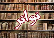 منظور از تواتر چیست؟