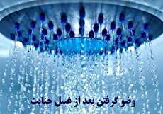 وضو گرفتن بعد از غسل جنابت چه حکمی دارد؟