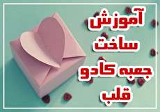 ﺁﻣﻮﺯﺵ ﺳﺎﺧﺖ ﺟﻌﺒﻪ ﮐﺎﺩﻭ ﻗﻠﺐ + الگوهای متنوع