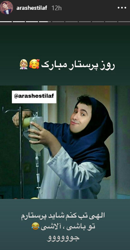 استوری هنرمندان برای روز پرستار