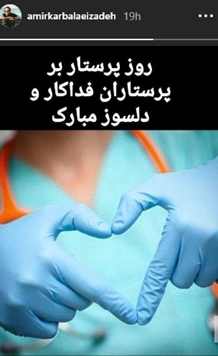 استوری هنرمندان برای روز پرستار