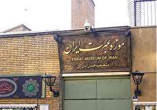 موزه عبرت تهران، قسمتی از تاریخ تلخ ایران