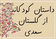 هفت داستان کودکانه از گلستان سعدی