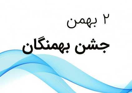 ۲ بهمن؛ جشن بهمنگان (بهمن روز)