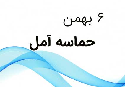 ۶ بهمن؛ حماسه مردم آمل