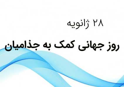 ۲۸ ژانویه روز جهانی کمک به جذامیان