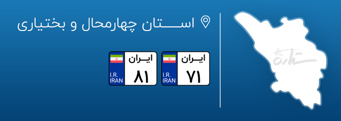 پلاک خودروی چهارمحال و بختیاری