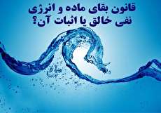 قانون بقای ماده و انرژی و رابطه آن با خالق؛ نفی خالق یا اثبات آن؟