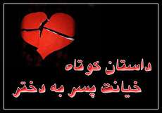 ۳ داستان کوتاه احساسی خیانت پسر به دختر