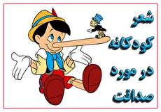 مجموعه بهترین شعرهای کودکانه در مورد صداقت