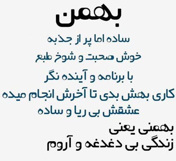 متن تبریک تولد بهمن ماهی
