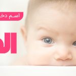 اسم دختر با الف