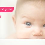 اسم دختر با آ