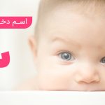 اسم دختر با پ