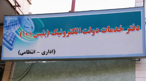 دفاتر پلیس +10 کهگیلویه و بویر احمد دفاتر پلیس +10 کهگیلویه و بویر احمد