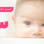 اسم دختر با س