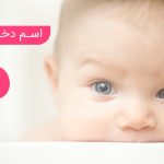 اسم دختر با م
