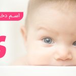 اسم دختر با ی