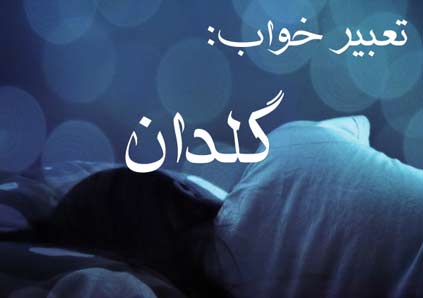 تعبیر خواب گلدان - دیدن گلدان در خواب چه تعبیری دارد؟