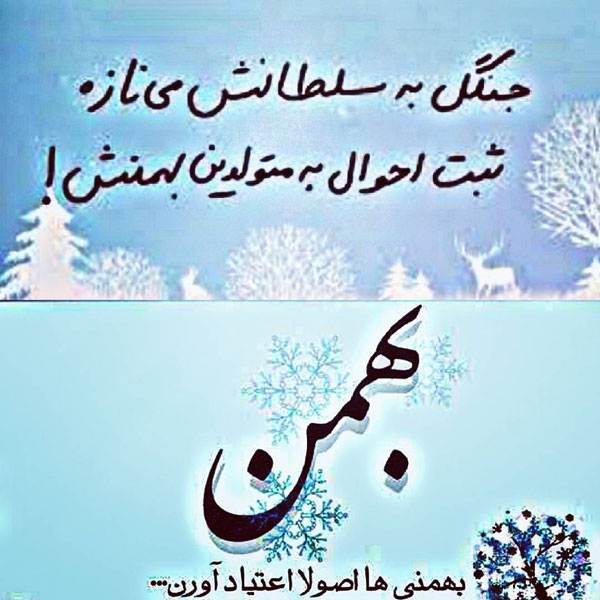 پیام تبریک تولد بهمن ماهی
