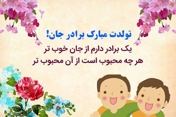 تبریک تولد برادر متولد بهمن