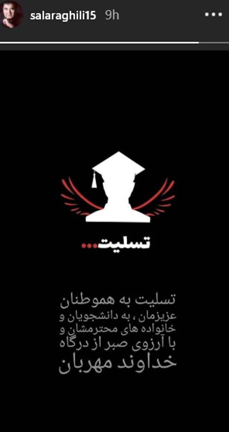 پیام‌های تسلیت هنرمندان برای حادثه دانشگاه آزاد تهران