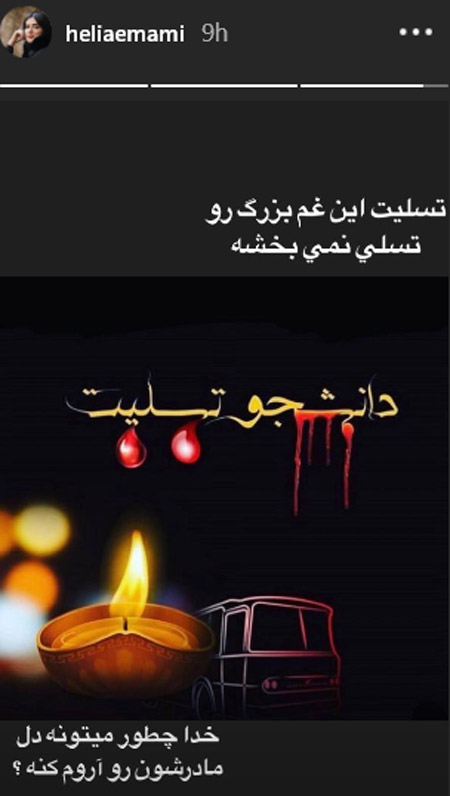 پیام‌های تسلیت هنرمندان برای حادثه دانشگاه آزاد تهران
