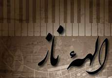 نت آهنگ الهه ناز برای ویولن و کیبورد همراه با مشخصات آهنگ
