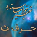 تعبیر خواب حرف ث