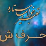 تعبیر خواب حرف ش