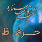 تعبیر خواب حرف ظ