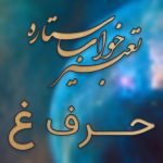 تعبیر خواب حرف غ