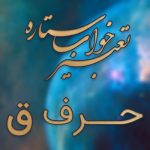 تعبیر خواب حرف ق