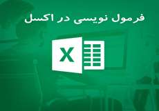 آموزش جامع فرمول نویسی در اکسل (فیلم + آموزش تصویری)