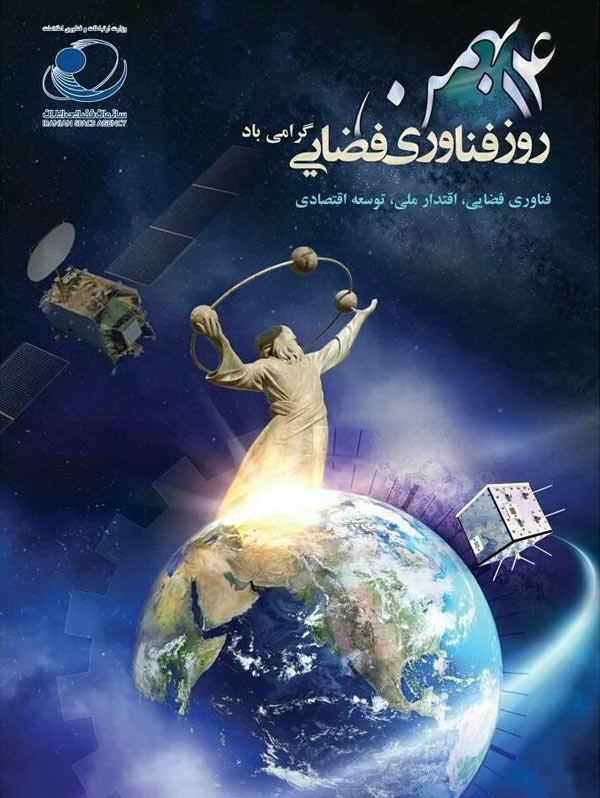 ۱۴ بهمن؛ روز ملی فناوری فضایی