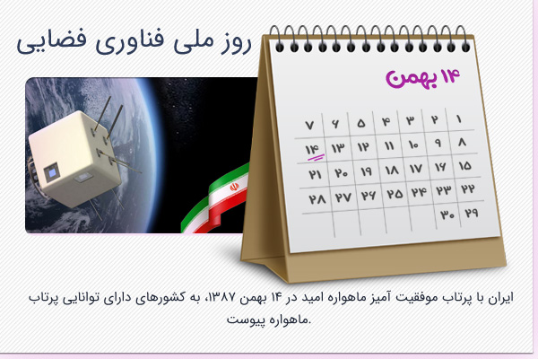 ۱۴ بهمن؛ روز ملی فناوری فضایی