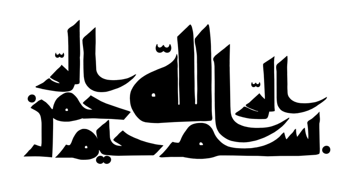 بسم الله الرحمن الرحیم برای پایان نامه، ورد، تحقیق و پاورپوینت