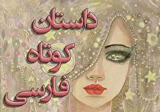 مجموعه داستان کوتاه فارسی بسیار زیبا