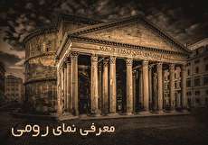 نمای رومی چیست؟ + عکس نمای رومی با طرحهای مختلف