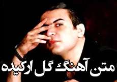 متن آهنگ گل ارکیده + لینک دانلود و آکورد آهنگ