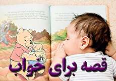 سه قصه برای خواب در سنین مختلف