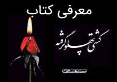 کشتی پهلو گرفته؛ روضه خوان فاطمیه